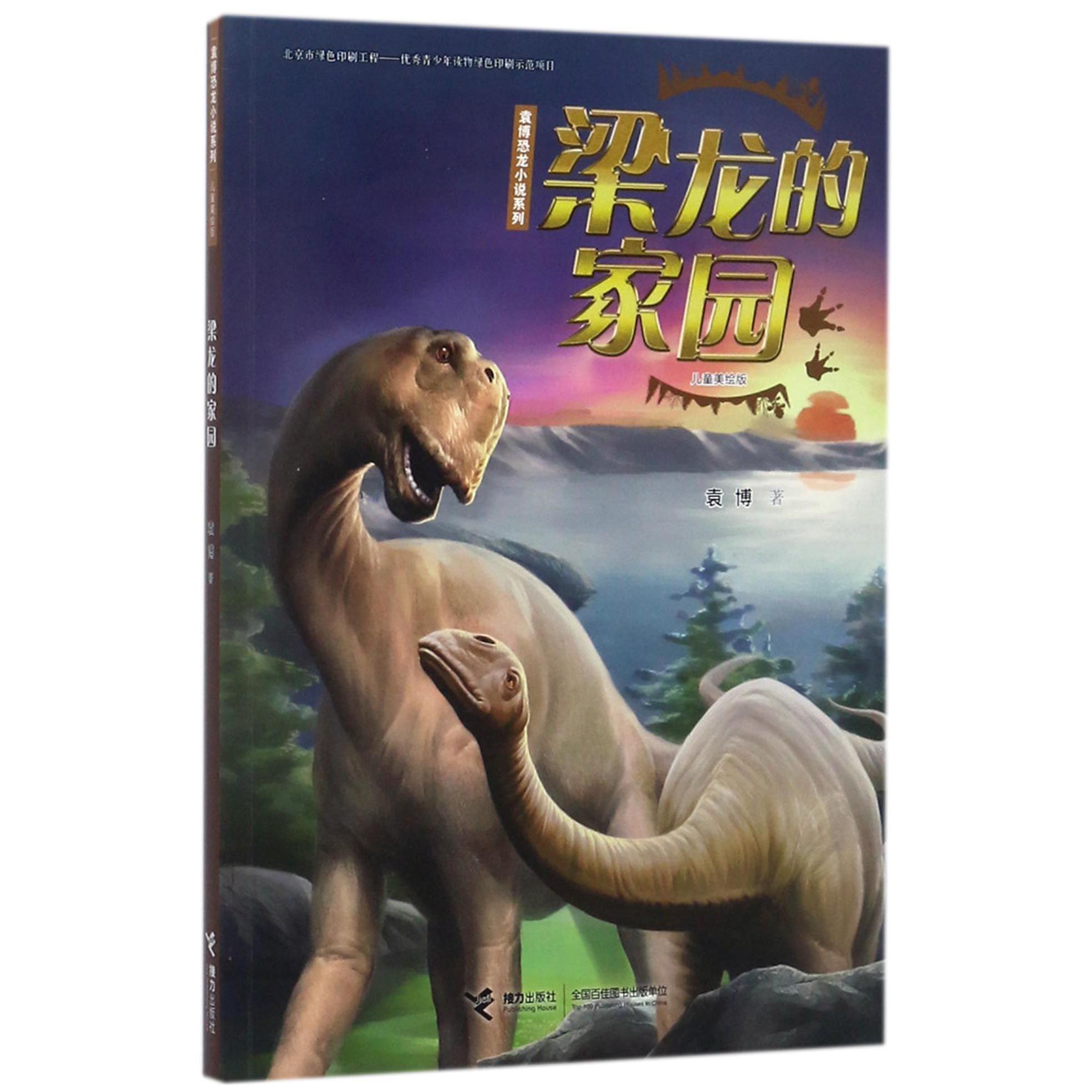 梁龙的家园(儿童美绘版)/袁博恐龙小说系列