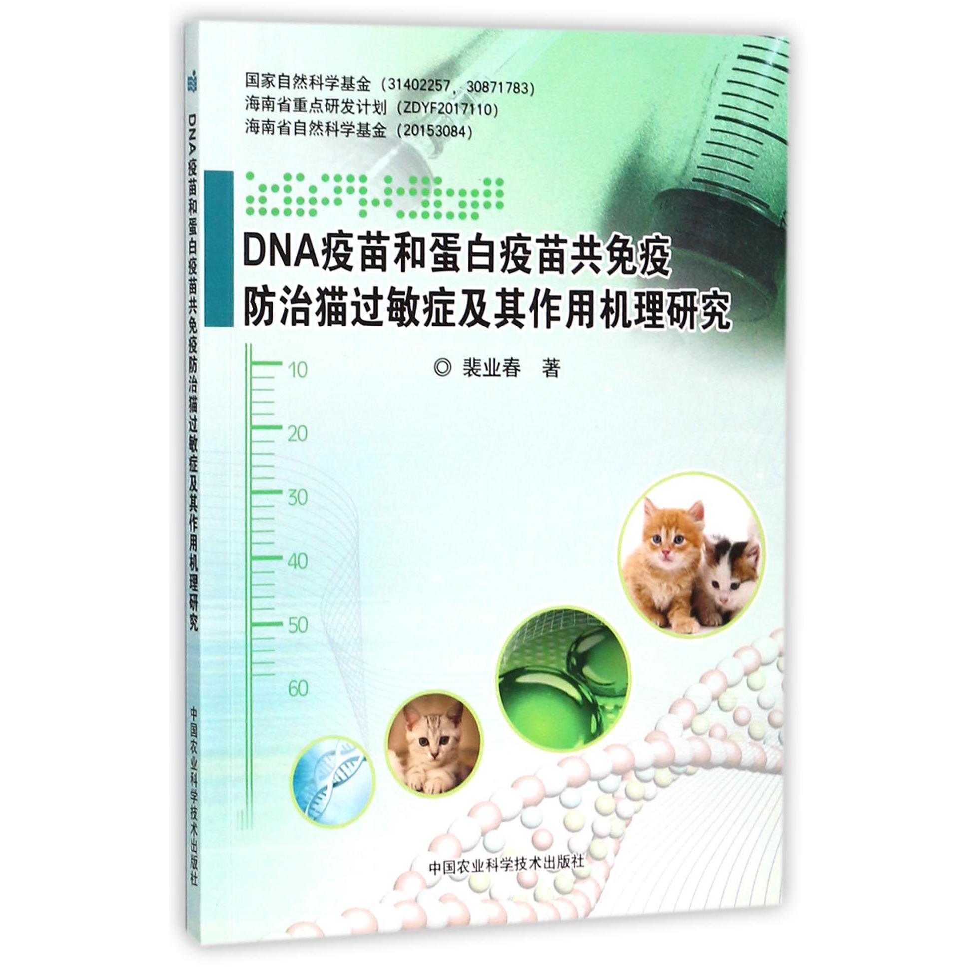 DNA疫苗和蛋白疫苗共免疫防治猫过敏症及其作用机理研究