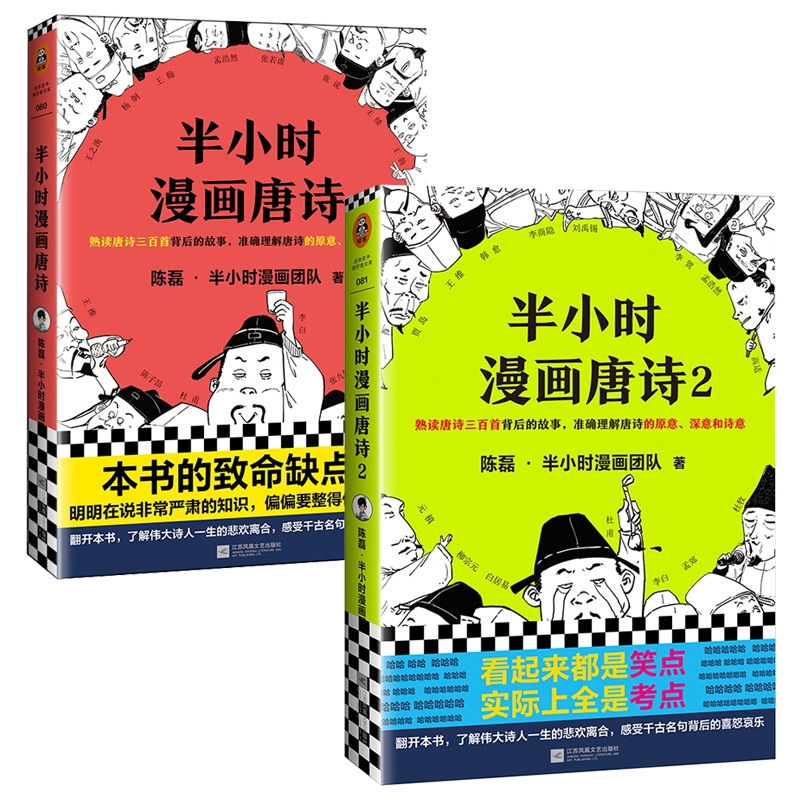 半小时漫画唐诗系列(1-2) 共2册