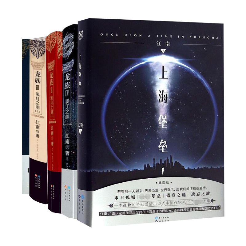 龙族Ⅲ(三册)&龙族(Ⅳ奥丁之渊)&上海堡垒(典藏版) 共5册