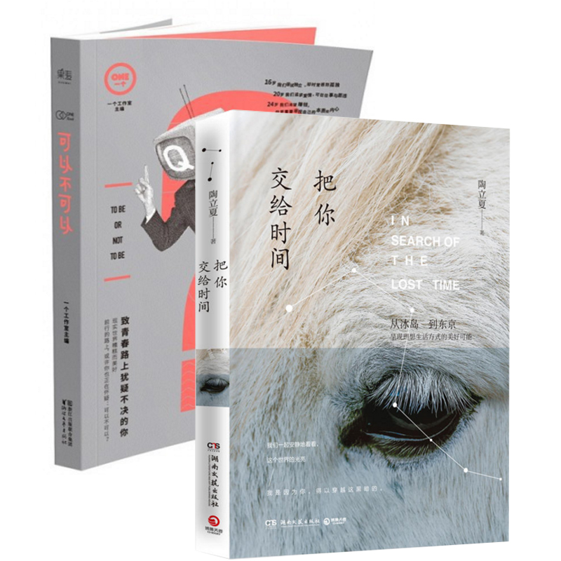 把你交给时间+可以不可以（共2册）