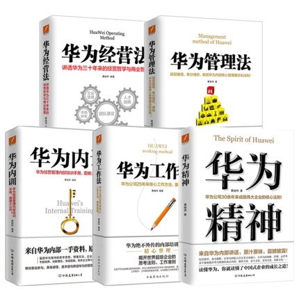 华为精神系列 共5册