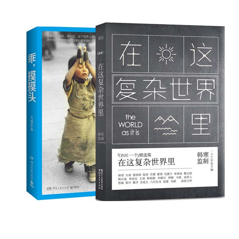 乖摸摸头+在这复杂世界里（共2册）