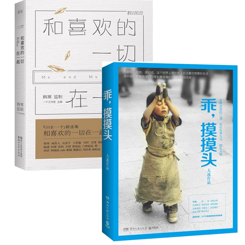 乖摸摸头+和喜欢的一切在一起（共2册）