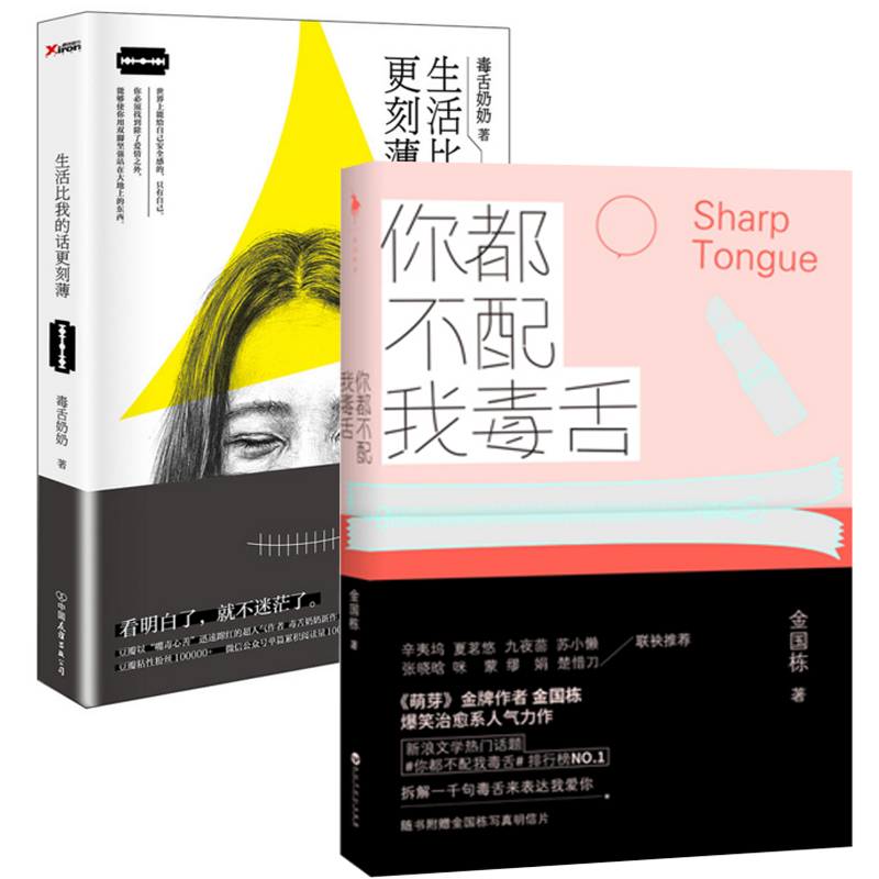 你都不配我毒舌+生活比我的话更刻薄（共2册）