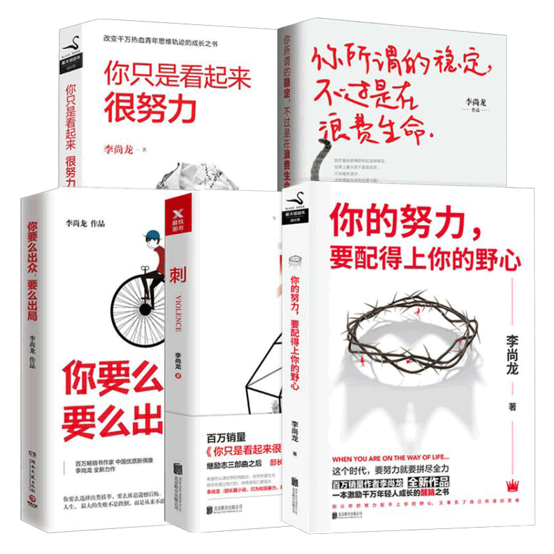 你的努力，要配得上你的野心&你只是看起来很努力&刺&你要么出众要么出局 等 共5册