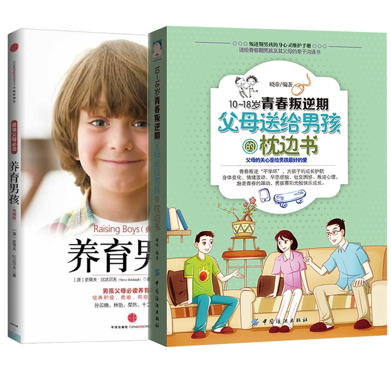 10-18岁青春叛逆期父母送给男孩的枕边书&养育男孩(典藏版) 共2册