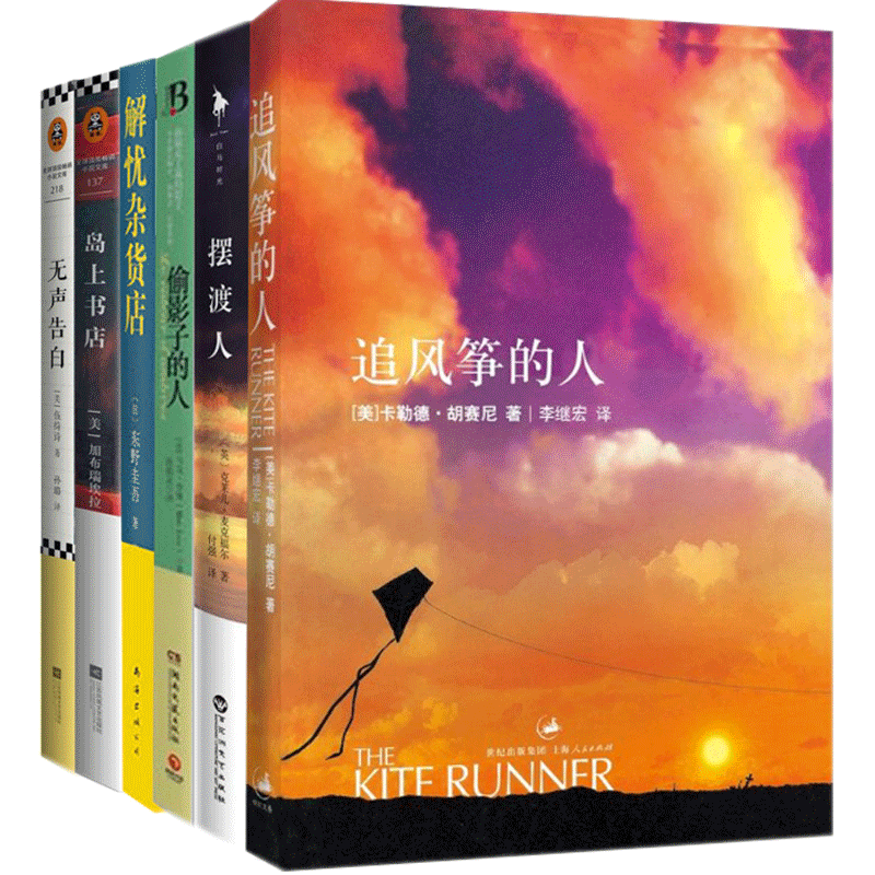 摆渡人&追风筝的人&解忧杂货店等 共6册