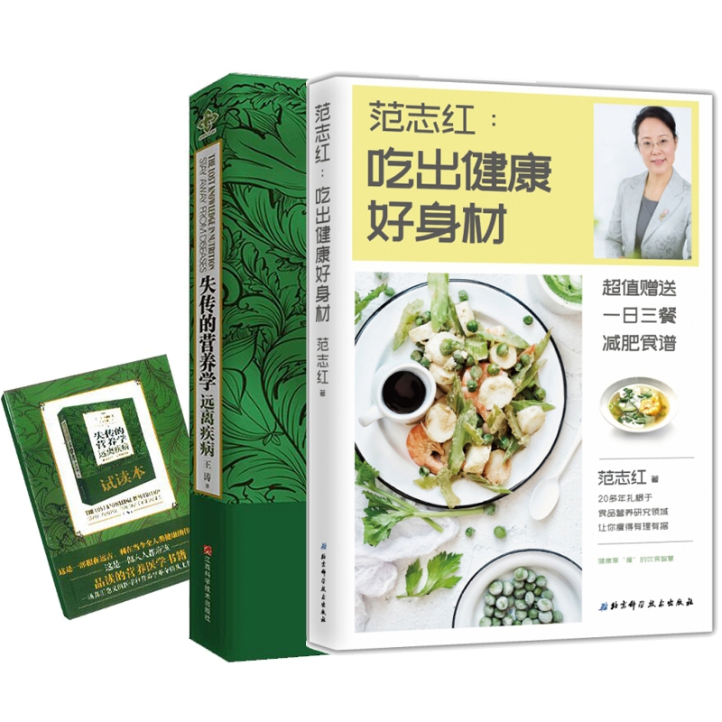 失传的营养学&吃出健康好身材 共2册 随机附失传的营养学 试读本