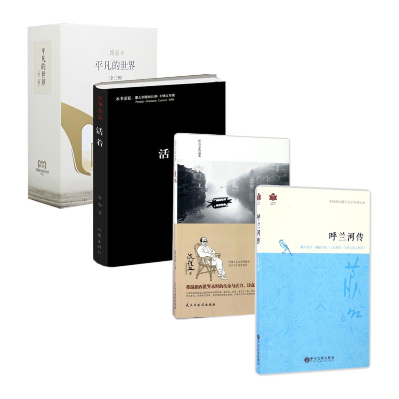 平凡的世界&活着&边城&呼兰河传 共6册