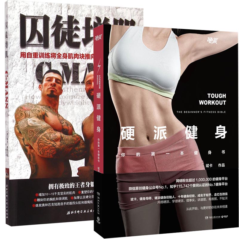 囚徒增肌+硬派健身  共2册