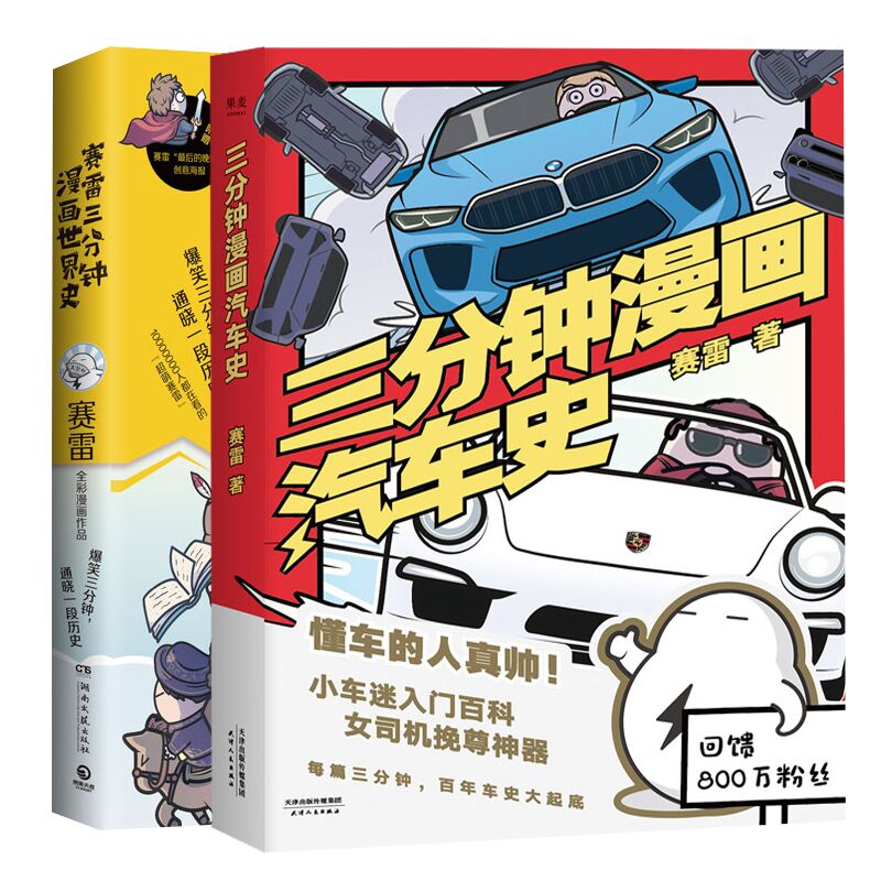 赛雷三分钟漫画世界史&三分钟漫画汽车史 共2册