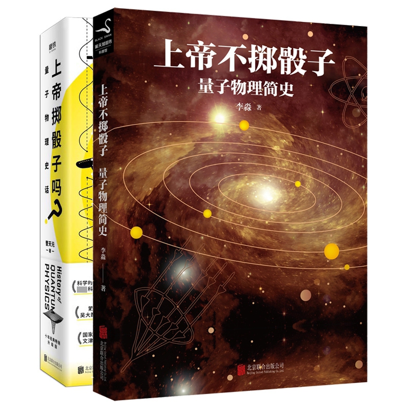 上帝掷骰子吗？：量子物理史话(升级版)&上帝不掷骰子：量子物理简史 共2册