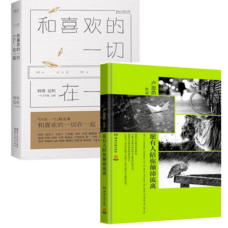 愿有人陪你颠沛流离+和喜欢的一切在一起（共2册）