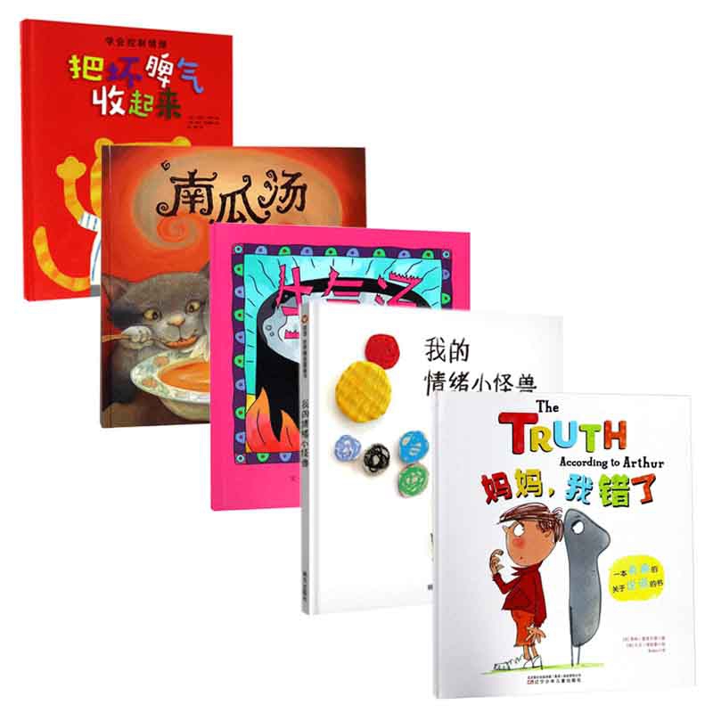 妈妈我错了&新版我的情绪小怪兽南瓜汤生气汤等 共5册