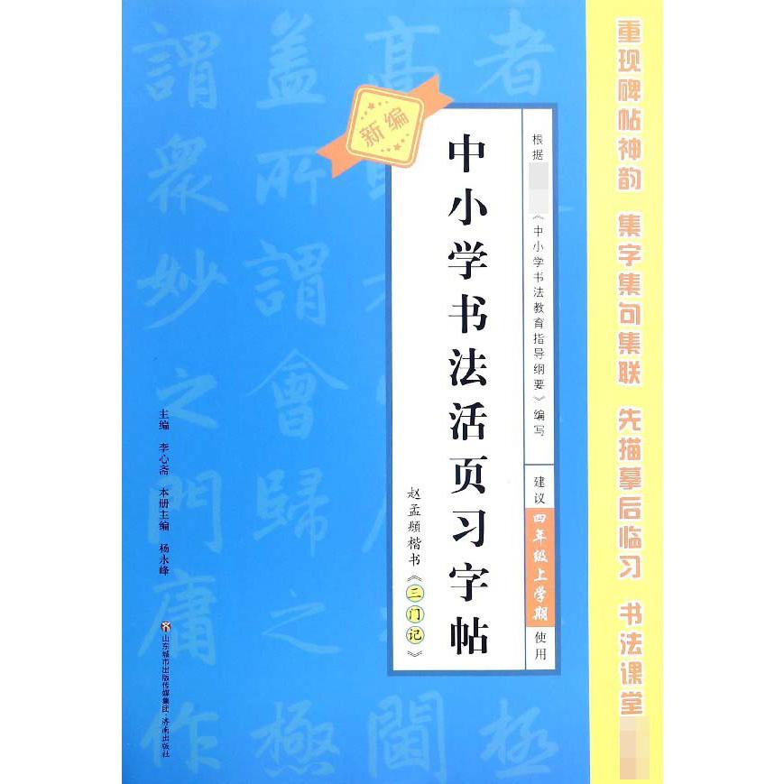 赵孟頫楷书三门记(建议4年级上学期使用)/新编中小学书法活页习字帖