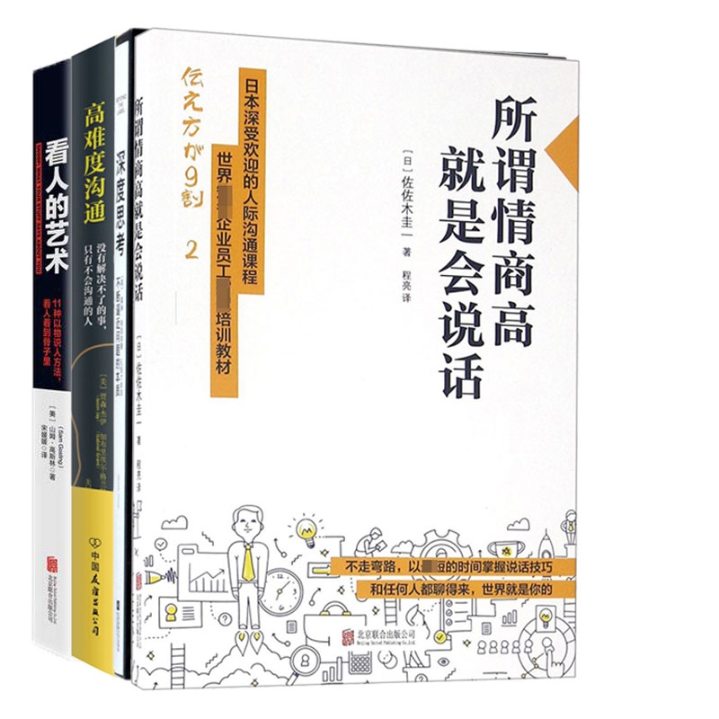 所谓情商高就是会说话&高难度沟通&看人的艺术&深度思考 共4册