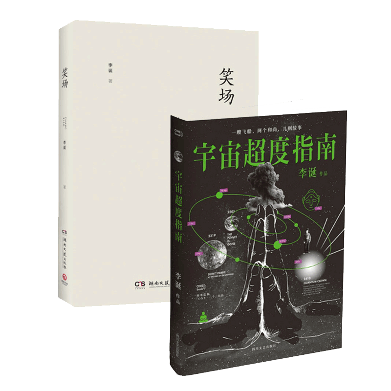 笑场(精)&宇宙超度指南 共2册