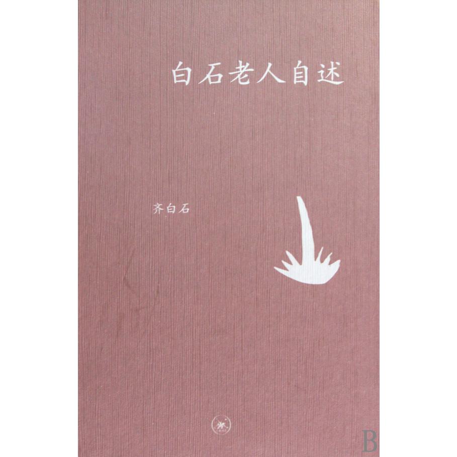 白石老人自述(精)