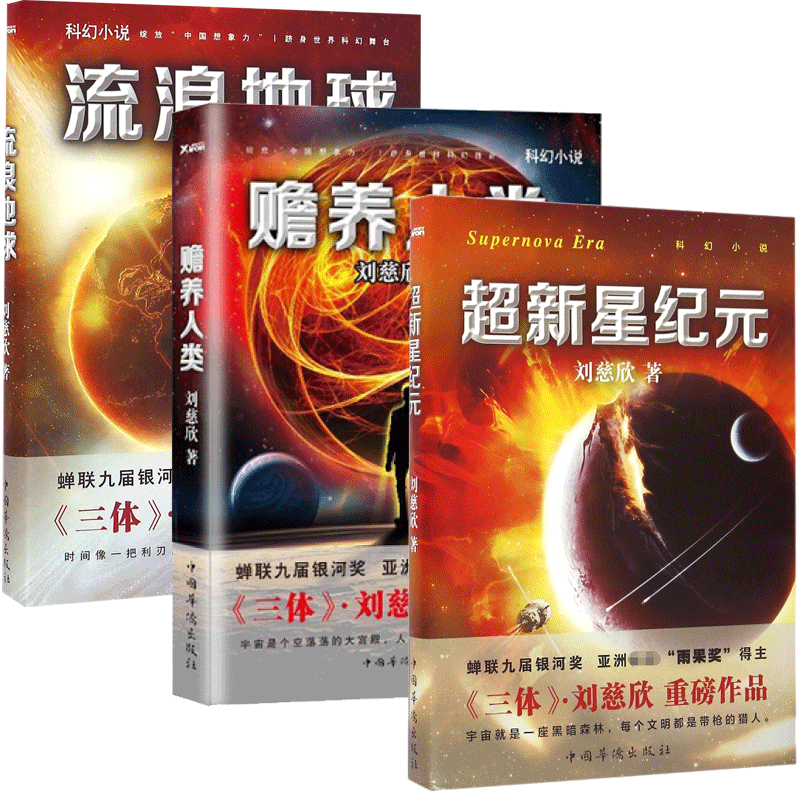 流浪地球&赡养人类&超新星纪元 共3册