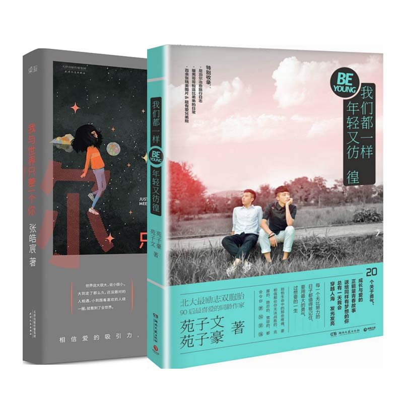 我与世界只差一个你+我们都一样年轻又彷徨（共2册）