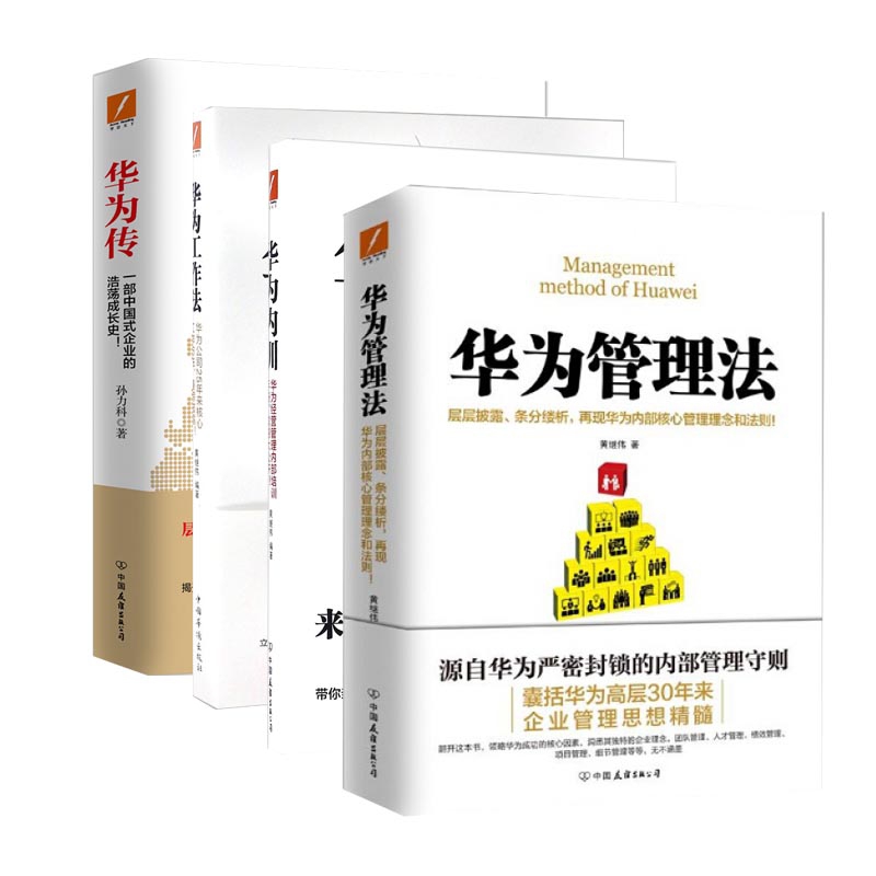 华为工作系列 共4册