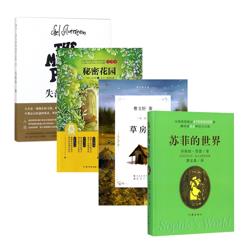 失落的一角&秘密花园&苏菲的世界&草房子 共4册