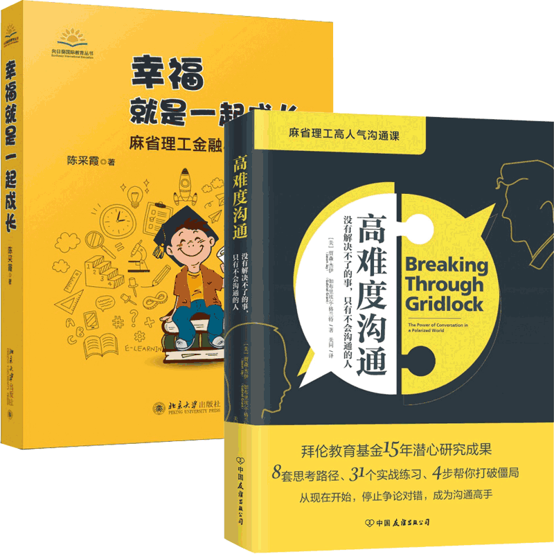 幸福就是一起成长&高难度沟通 共2册