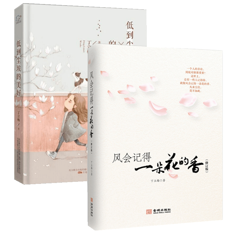 风会记得一朵花的香(修订版)+低到尘埃的美好（共2册）