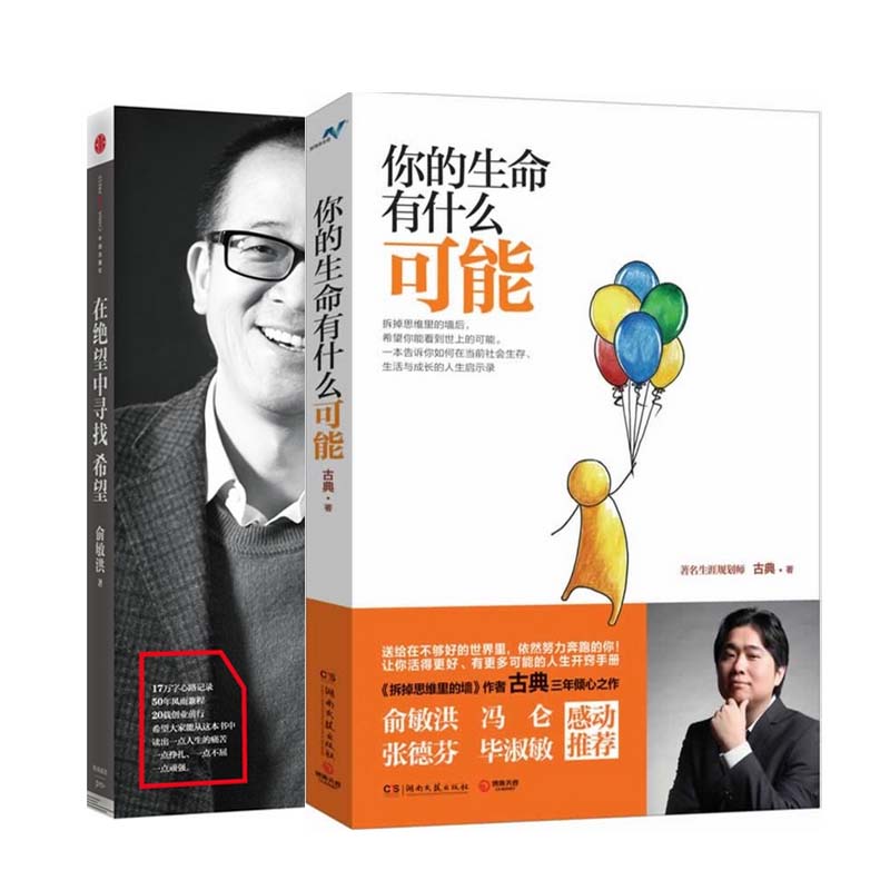 你的生命有什么可能+在绝望中寻找希望（共2册）