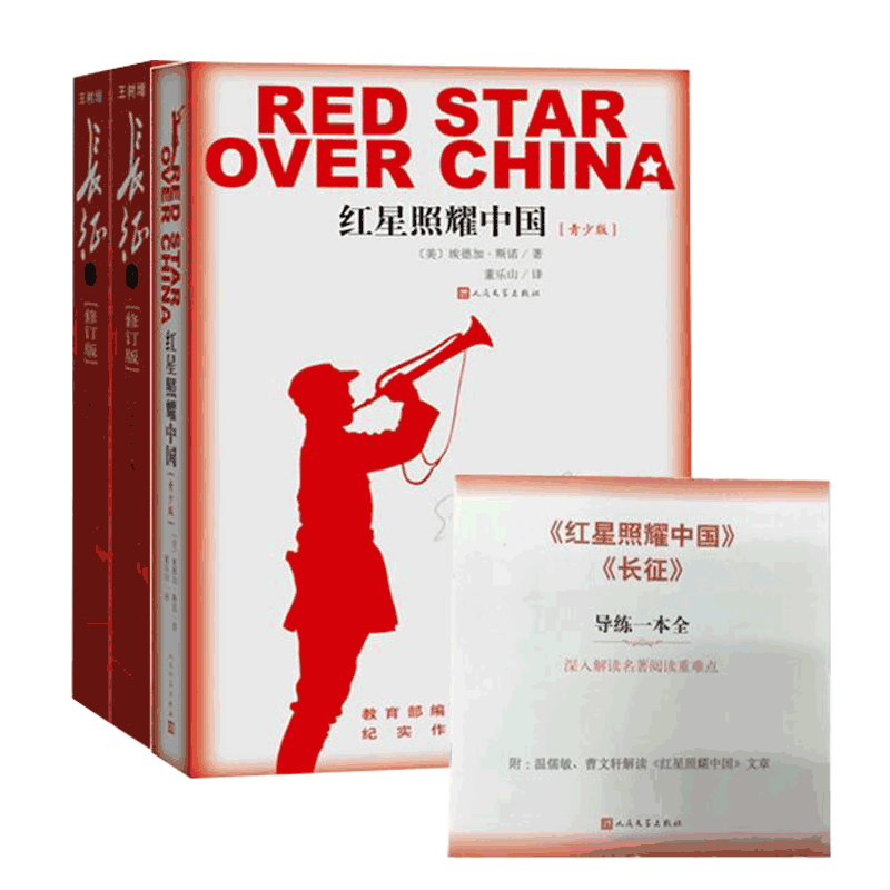  导练一本全 红星照耀中国&长征(上下) 共4册