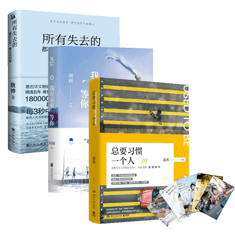 （签名本&有声明信片）总要习惯&所有失去的&我在未来等你 明信片版 共3册