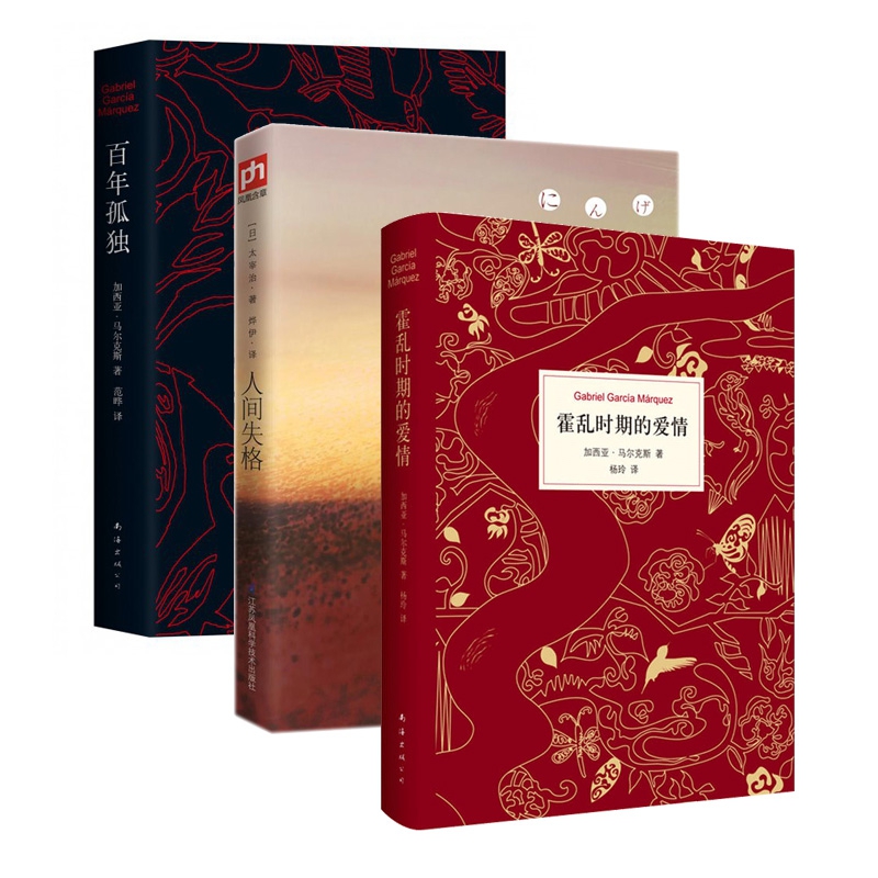 百年孤独&霍乱时期的爱情&人间失格 共3册