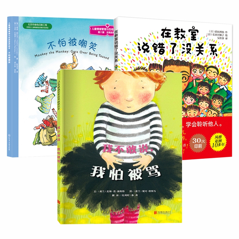 我不敢说我怕被骂&在教室说错了没关系&不怕被嘲笑三册