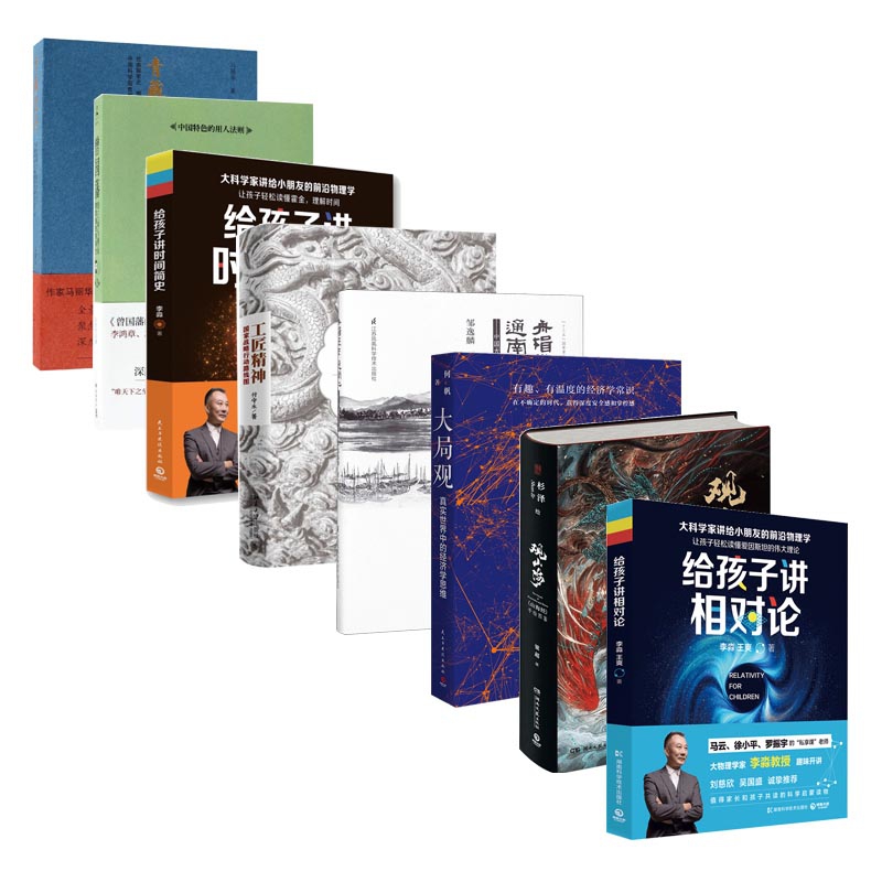 观山海&工匠精神&给孩子讲相对论等 共8册