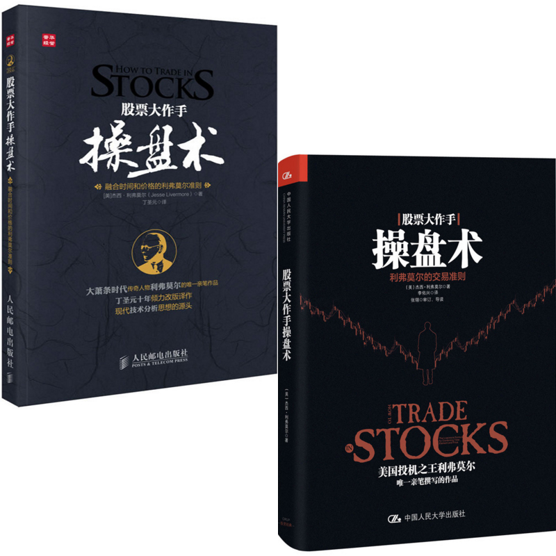股票大作手操盘术：利弗莫尔的交易准则+融合时间和价格的利弗莫尔准则（共2册）