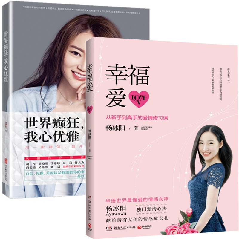 世界癫狂我心优雅+幸福爱(从新手到高手的爱情修习课)（共2册）