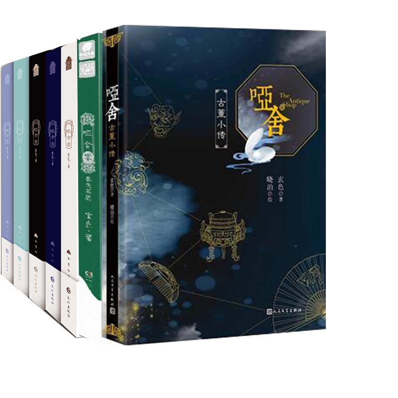 哑舍零(秦失其鹿)&哑舍(古董小传)&哑舍(1-5) 共7册