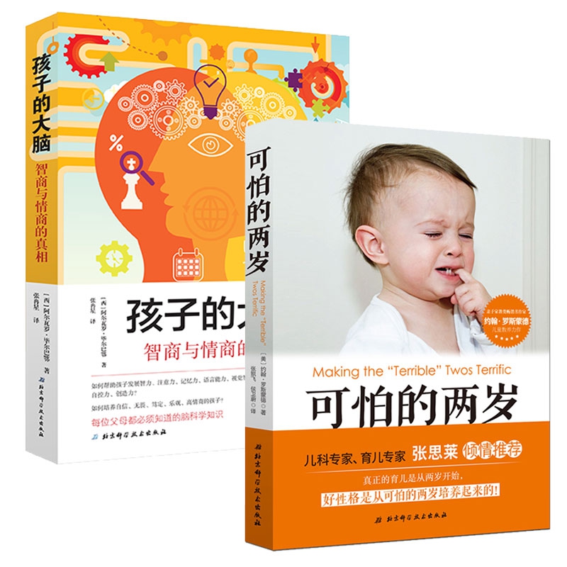 孩子的大脑+可怕的两岁