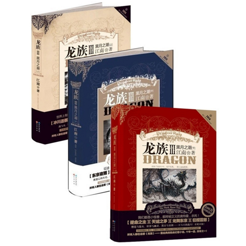 龙族Ⅲ黑月之潮上中下（共3册）