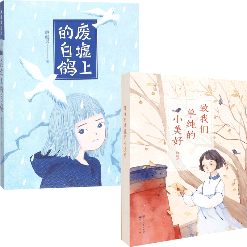 废墟上的白鸽&致我们单纯的小美好 共2册