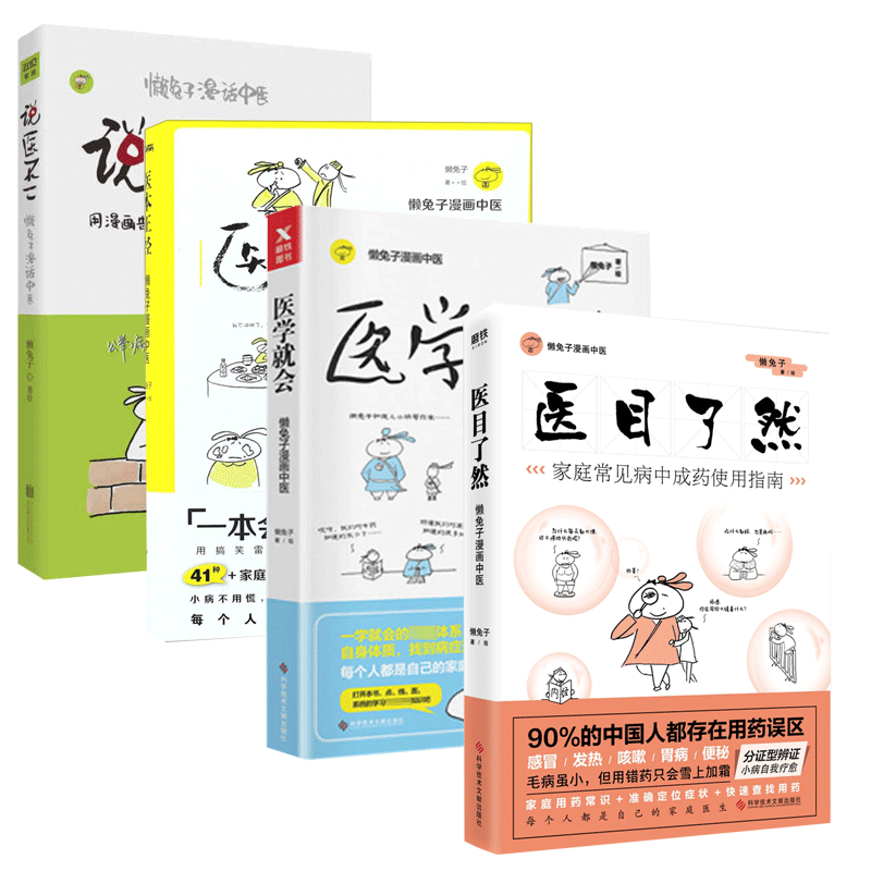 懒兔子漫画中医系列 共4册