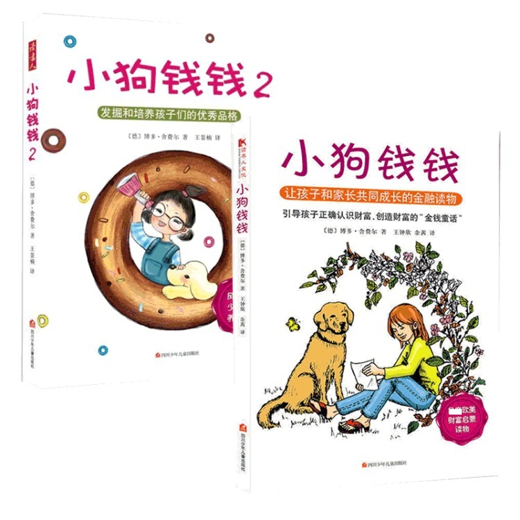 小狗钱钱(1-2) 共2册