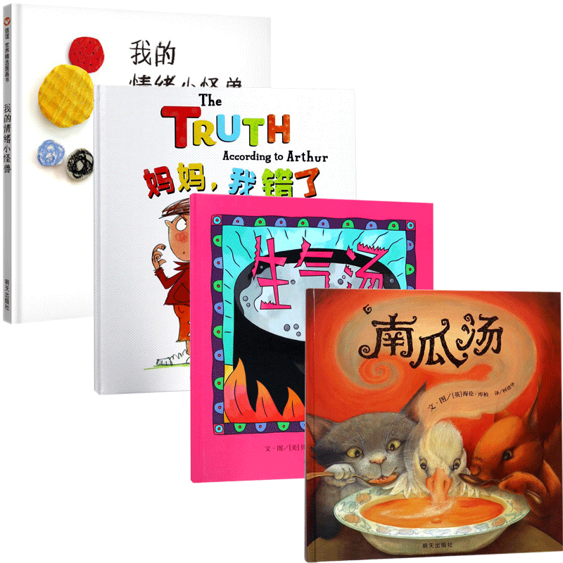 生气汤&南瓜汤&我的情绪小怪兽&妈妈我错了 共4册
