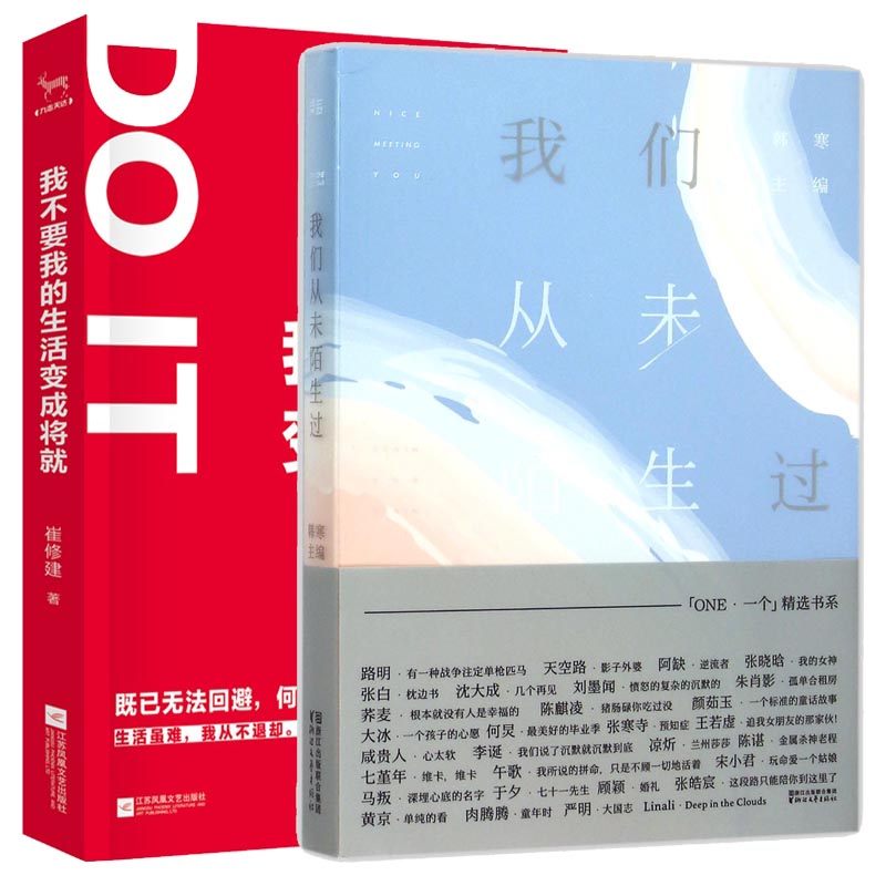 我不要我的生活变成将就+我们从未陌生过 2册