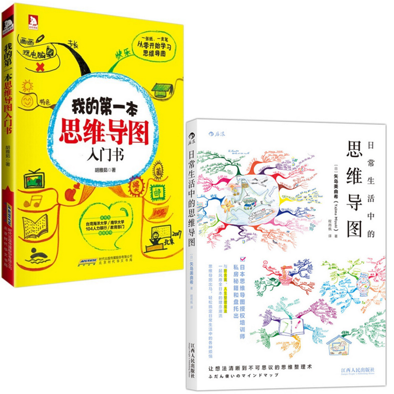日常生活中的思维导图+我的第一本思维导图入门书（共2册）