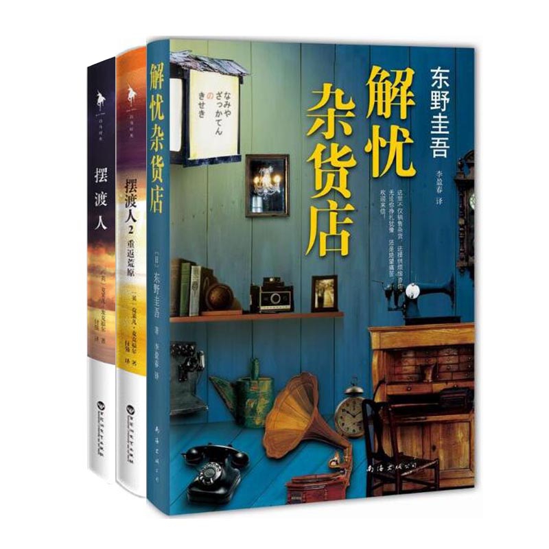 摆渡人+摆渡人(2重返荒原)+解忧杂货店