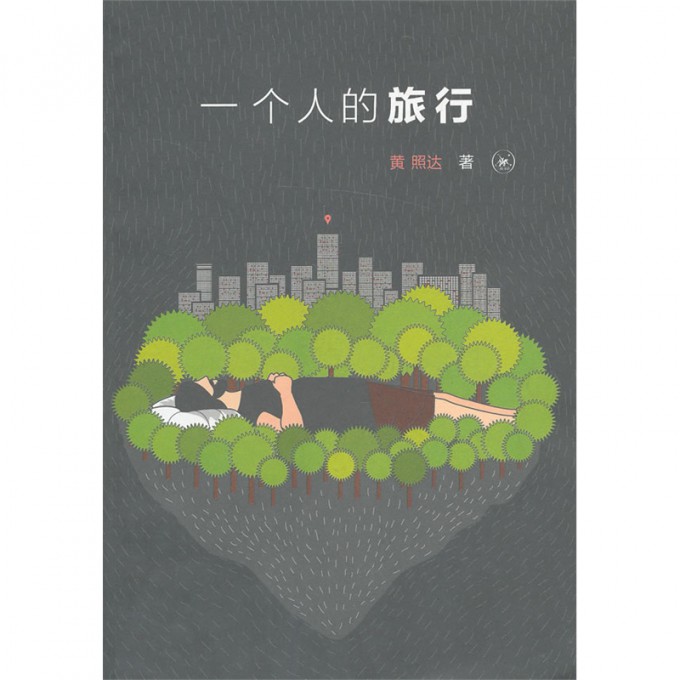 一个人的旅行