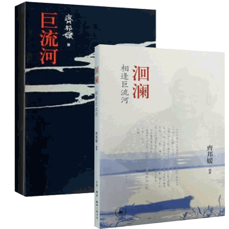 巨流河&洄澜(相逢巨流河) 共2册