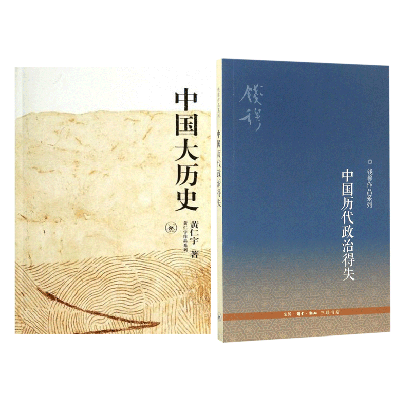 中国大历史/黄仁宇作品系列&中国历代政治得失/钱穆作品系列 共2册